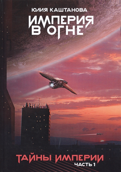 

Империя в огне Тайны Империи Часть I
