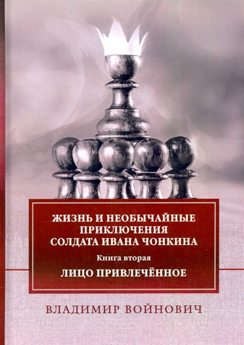 

Жизнь и необычайные приключения солдата Ивана Чонкина Книга 2 Лицо привлеченное