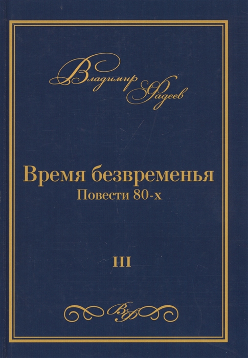 Фадеев В. - Время безвременья Повести 80-х Том III