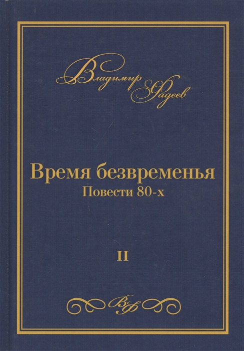 Фадеев В. - Время безвременья Повести 80-х Том II