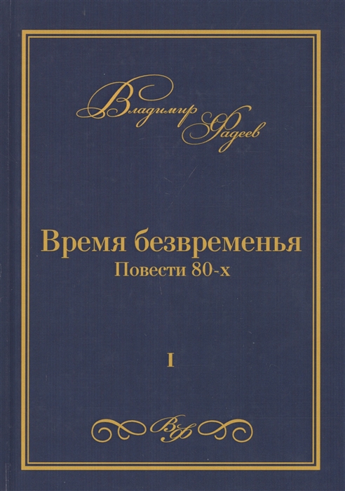 Фадеев В. - Время безвременья Повести 80-х Том I