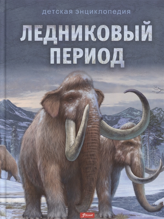 

Ледниковый период Детская энциклопедия