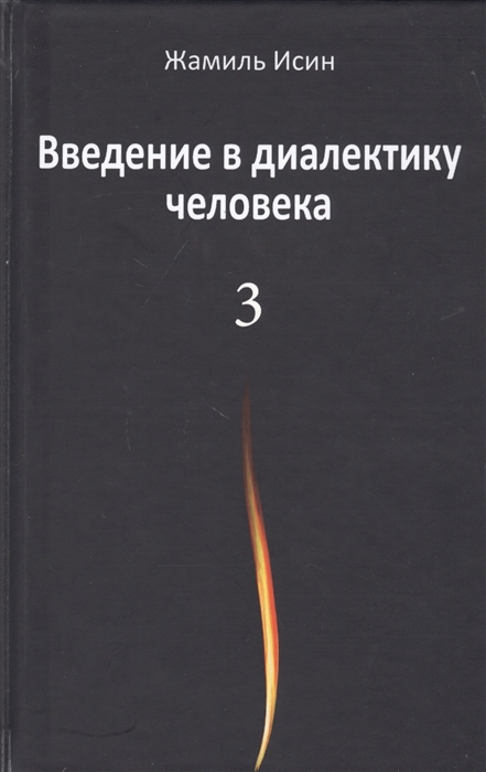 

Введение в диалектику человека Том 3
