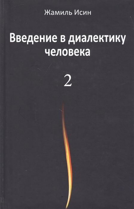 

Введение в диалектику человека Том 2