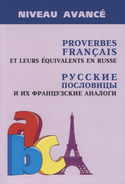 Иванченко А. - Proverbes Francais et Equivalences en Russe Руссие пословицы и их французские аналоги