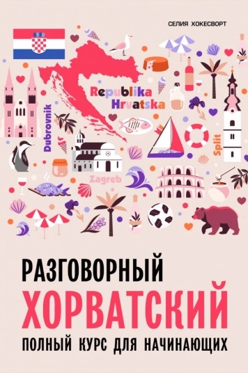 

Разговорный хорватский язык Курс для начинающих