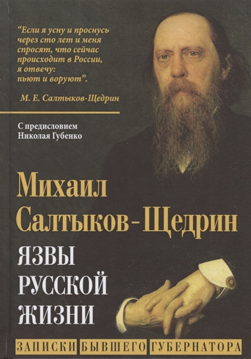 

Язвы русской жизни Записки бывшего губернатора