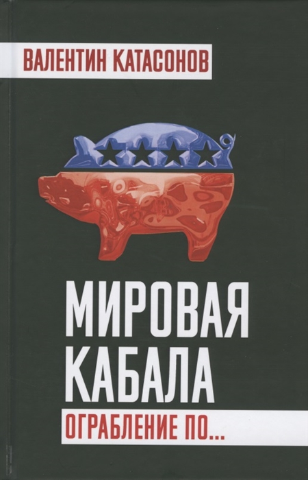 

Мировая кабала Ограбление по