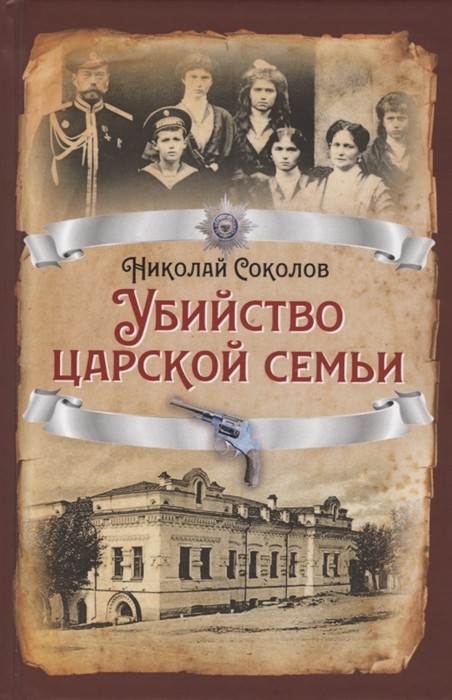 

Убийство царской семьи