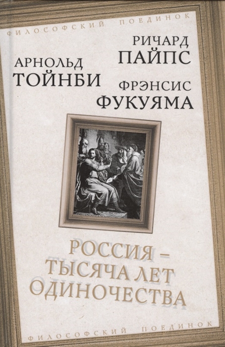 Пайпс Р., Тойнби А., Фукуяма Ф. - Россия - тысяча лет одиночества