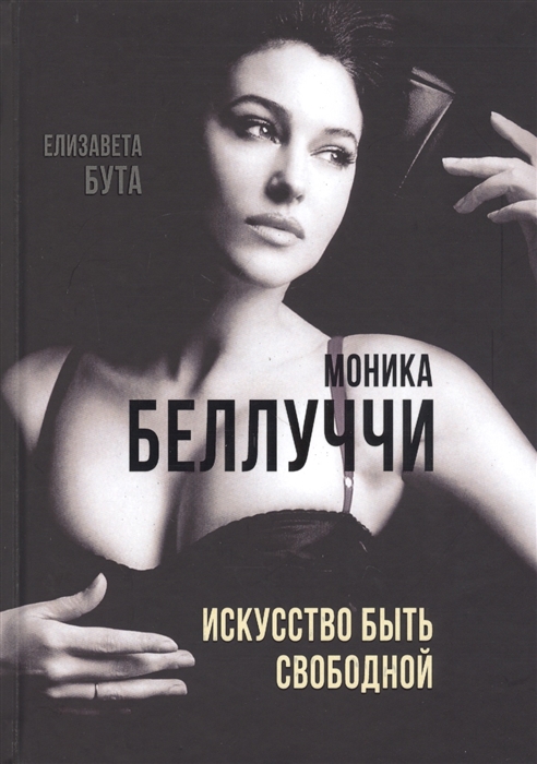 

Моника Беллуччи Искусство быть свободной