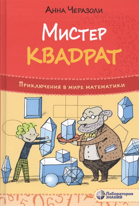 

Мистер Квадрат Приключения в мире математики