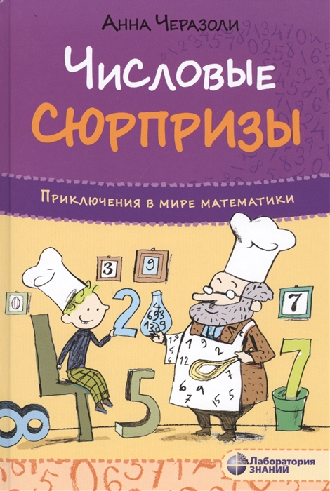 

Числовые сюрпризы Приключения в мире математики