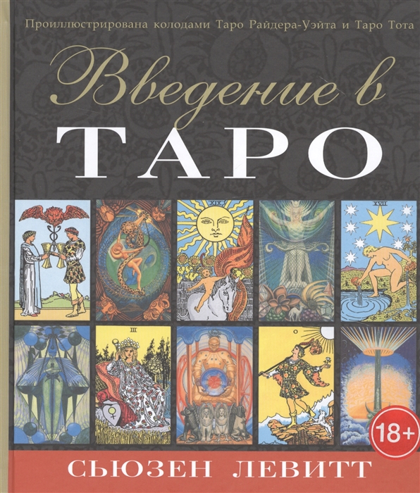 

Введение в Таро