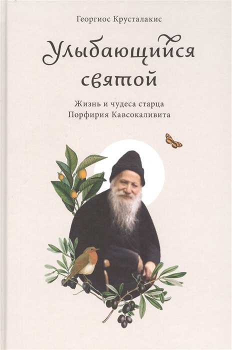 

Улыбающийся святой Жизнь и чудеса старца Порфирия Кавсокаливита