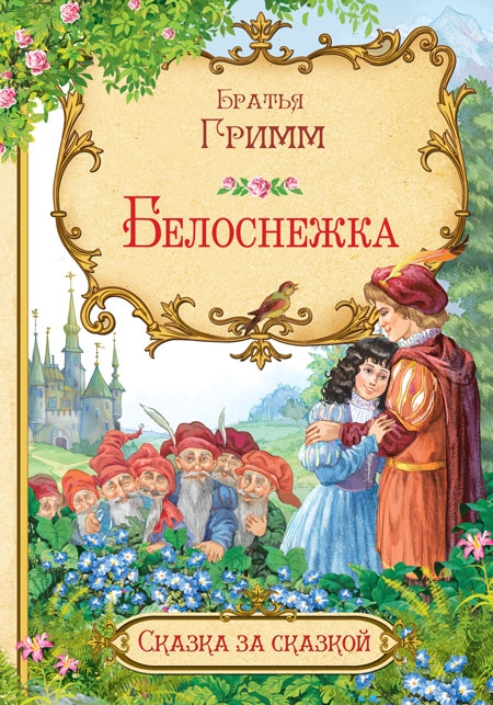 

Белоснежка