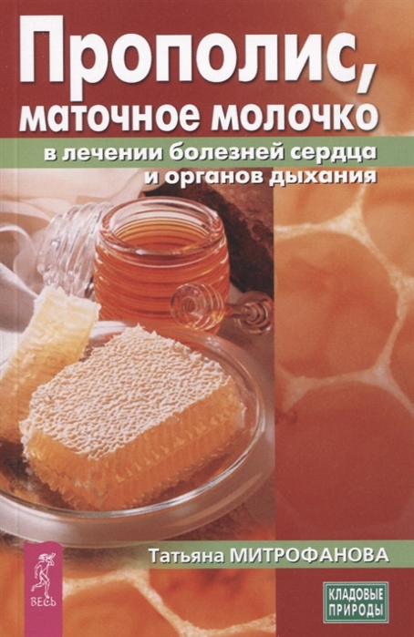 

Прополис маточное молочко в лечении болезней сердца и органов дыхания