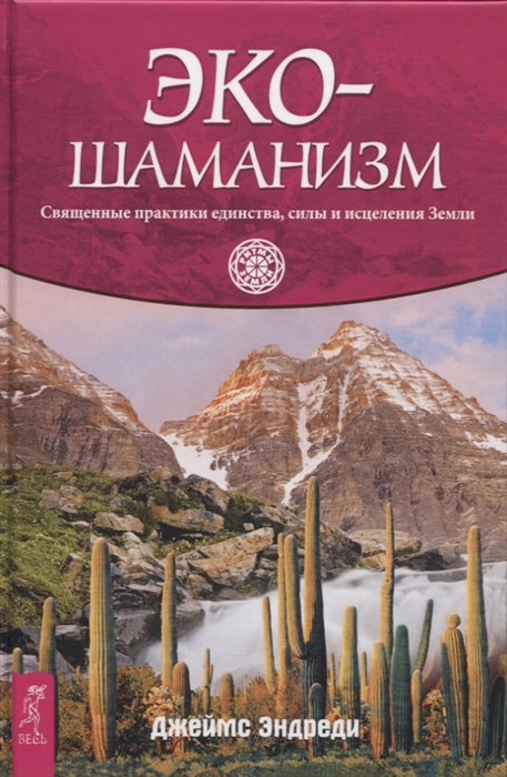 

Экошаманизм Священные практики единства силы и исцеления Земли