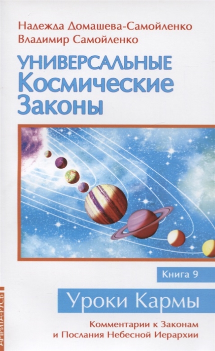 Домашева-Самойленко Н., Самойленко В. - Универсальные Космические Законы Книга 9 Комментарии к Законам и Послания Небесной Иерархии