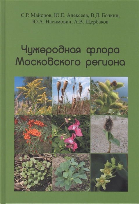 Майоров С., Алексеев Ю., Бочкин В., Насимович Ю., Щербаков А. - Чужеродная флора Московского региона состав происхождение и пути формирования