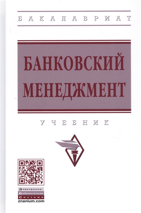 Радюкова Я., Чернышова О., Федорова А. и др. - Банковский менеджмент Учебник