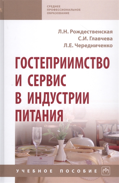 

Гостеприимство и сервис в индустрии питания Учебное пособие