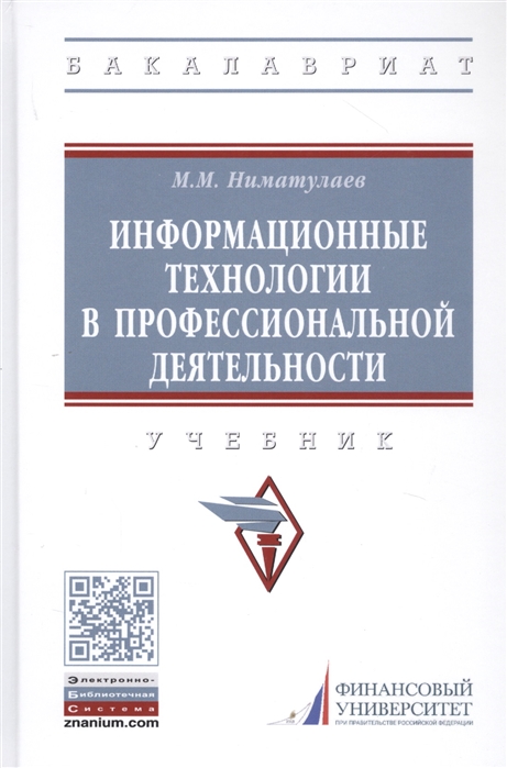 

Информационные технологии в профессиональной деятельности Учебник