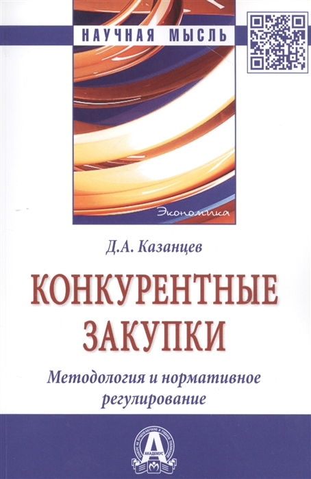 

Конкурентные закупки Методология и нормативное регулирование Монография