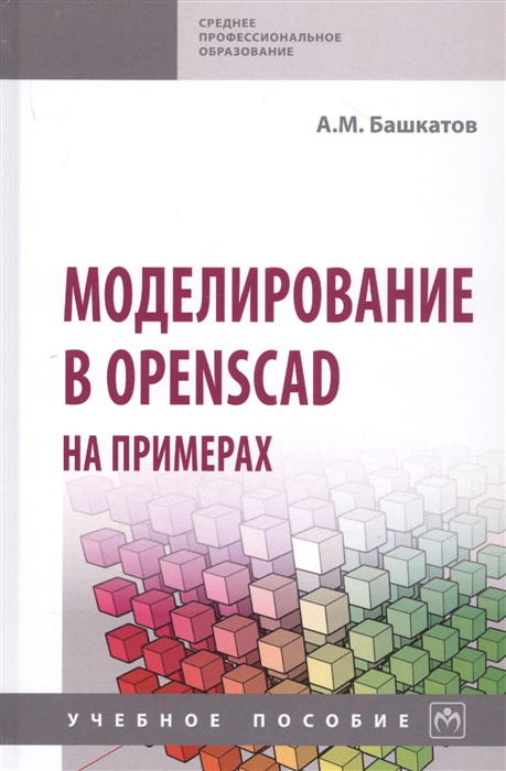 

Моделирование в OpenSCAD на примерах Учебное пособие