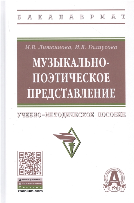 Литвинова М.В., Кожаева И.В. - Музыкально-поэтическое представление Учебно-методическое пособие