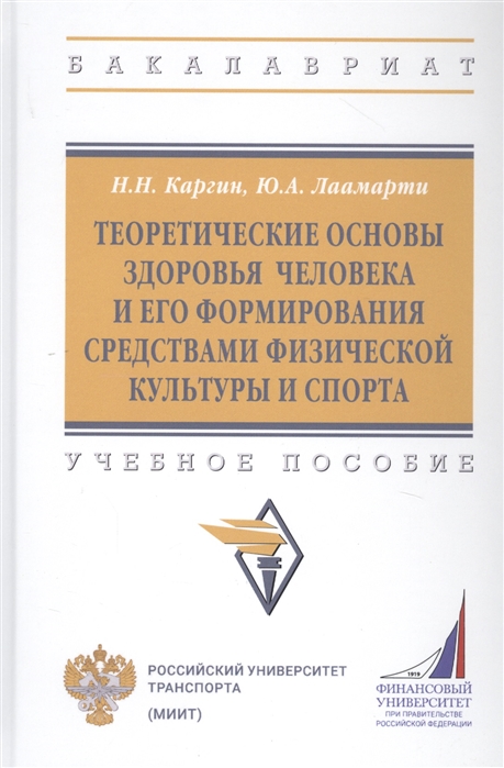 Каргин Н., Лаамарти Ю. - Теоретические основы здоровья человека и его формирования средствами физической культуры и спорта Учебное пособие