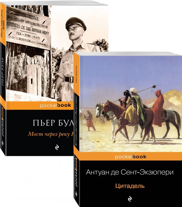

Легендарные французские авторы XX века Антуан де Сент-Экзюпери и Пьер Буль комплект из 2 книг