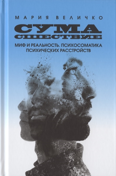 

Сумасшествие Миф и реальность Психосоматика психических расстройств