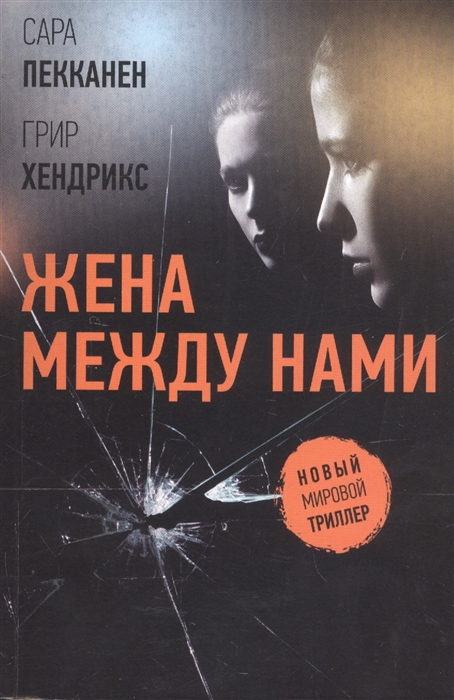 

Жена между нами