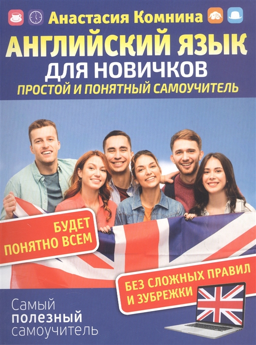 

Английский язык для новичков Простой и понятный самоучитель