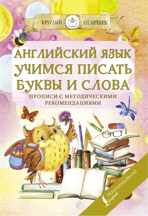 

Английский язык Учимся писать буквы и слова Прописи с методическими рекомендациями