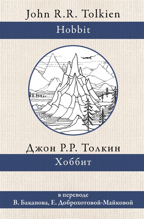 

Хоббит В переводе В Баканова Е Доброхотовой-Майковой