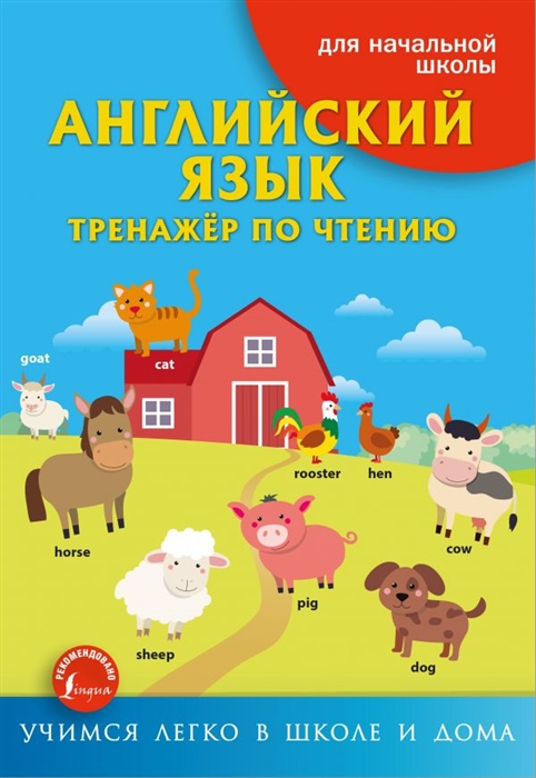 

Английский язык Тренажер по чтению