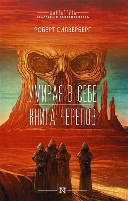 

Умирая в себе Книга черепов