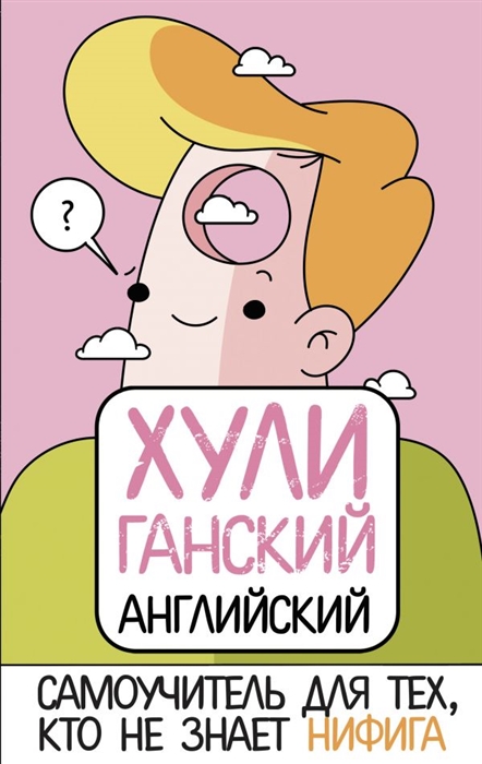 

ХУЛИганский английский Самоучитель для тех кто не знает НИФИГА