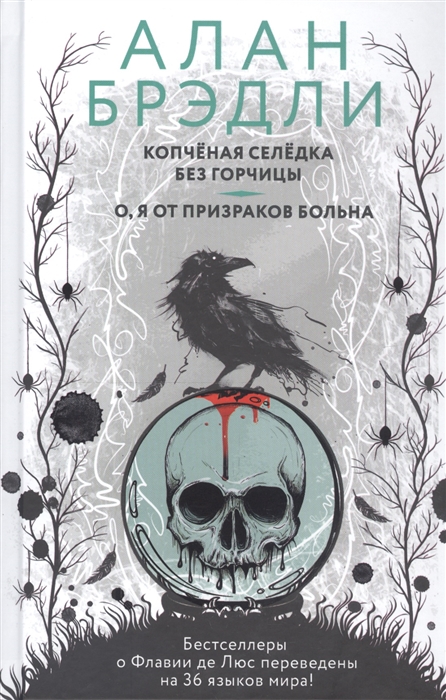

Копченая селедка без горчицы О я от призраков больна