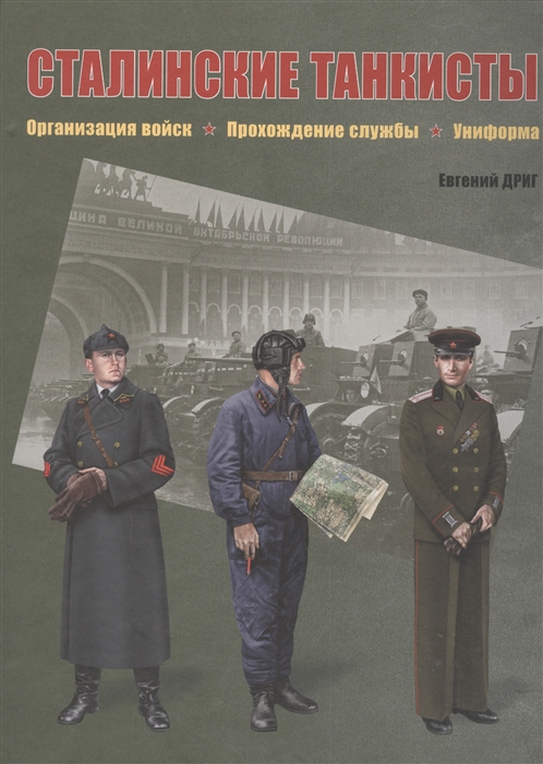 

Сталинские танкисты Организация войск прохождение службы униформа