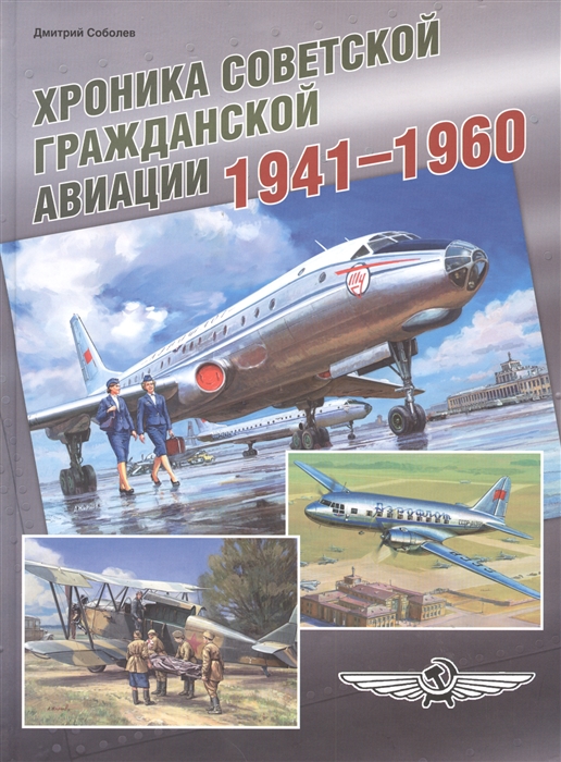 Соболев Д. - Хроника советской гражданской авиации 1941 1960 гг