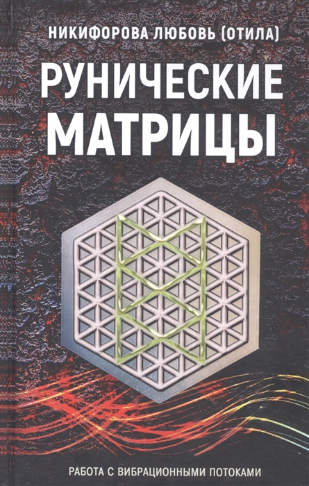 

Рунические матрицы Работа с вибрационными потоками
