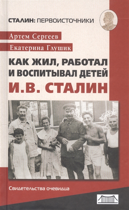 

Как жил работал и воспитывал детей И В Сталин свидетельства очевидца