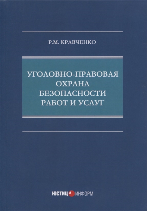 

Уголовно-правовая охрана безопасности работ и услуг монография