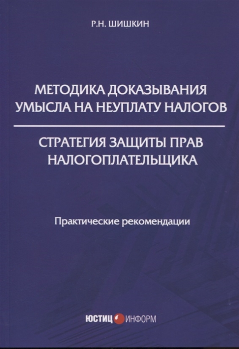

Методика доказывания умысла на неуплату налогов Стратегия защиты прав налогоплательщика практические рекомендации