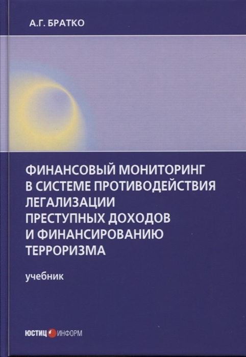 

Финансовый мониторинг в системе противодействия легализации преступных доходов и финансированию терроризма учебник
