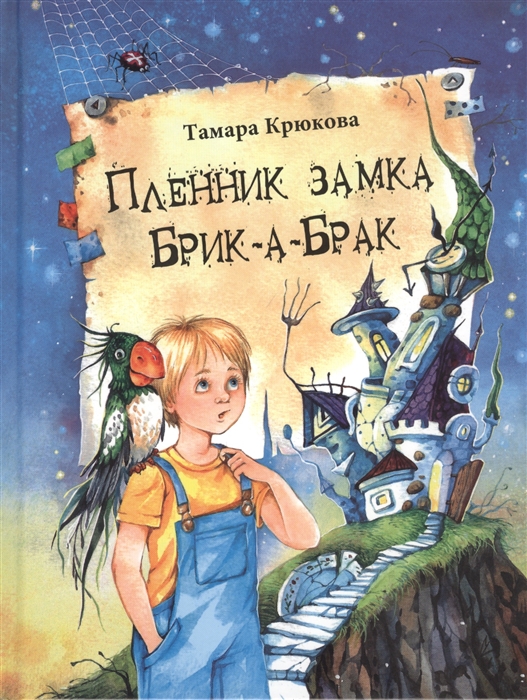 

Пленник замка Брик-а-Брак