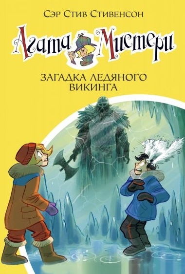 

Агата Мистери Книга 28 Загадка ледяного викинга